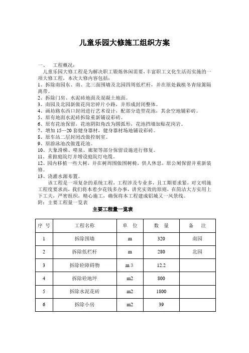 儿童乐园改造施工组织方案