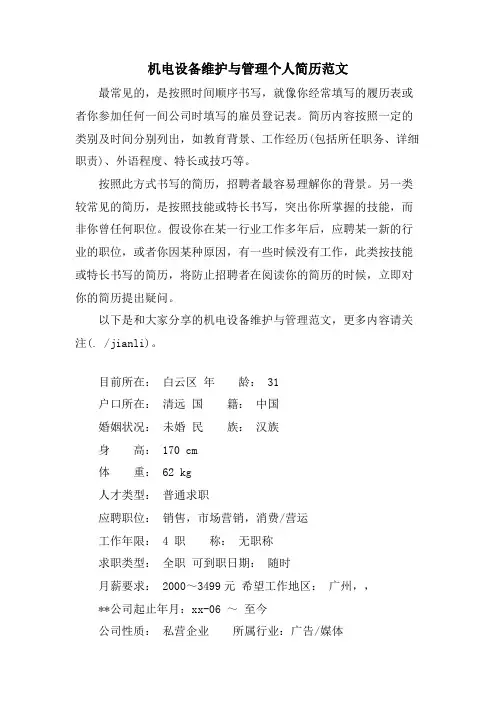 机电设备维护与管理个人简历范文