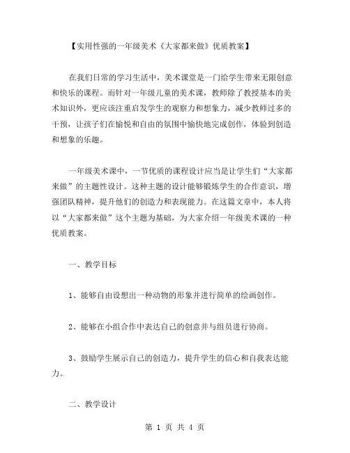一年级美术《大家都来做》教案范文