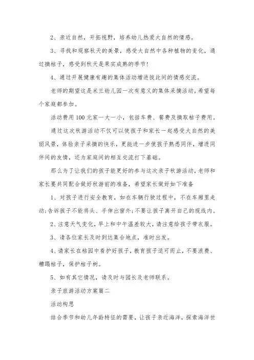 亲子旅游活动实施策划方案范文