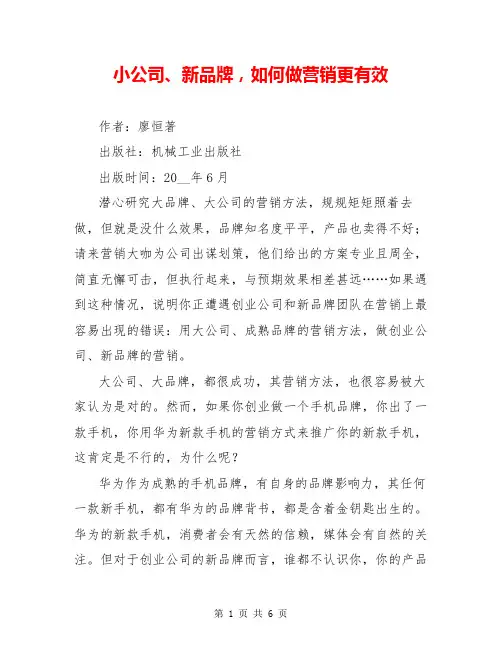 小公司、新品牌,如何做营销更有效