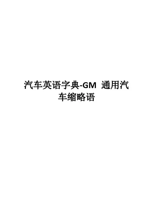 汽车英语字典-GM 通用汽车缩略语(15)