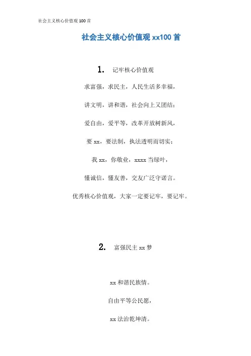社会主义核心价值观100首