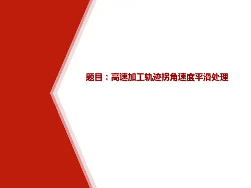 高速加工轨迹拐角速度平滑处理讲解