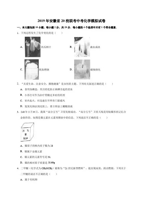 2019年安徽省20校联考中考化学模拟试卷(解析版)