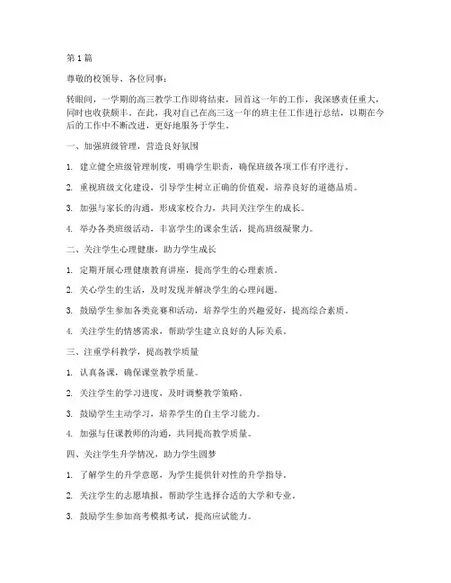 高三班主任年终总结个人(3篇)