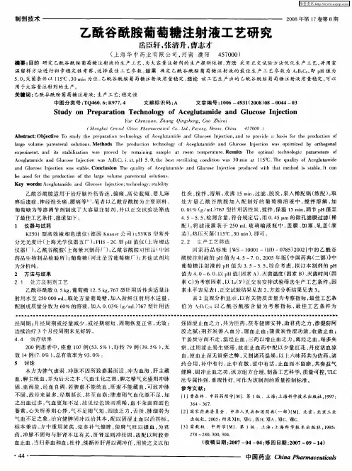 乙酰谷酰胺葡萄糖注射液工艺研究