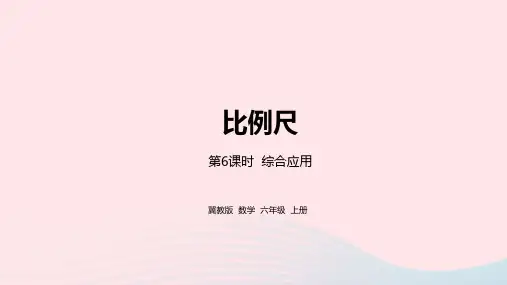 六年级数学上册第6单元比例尺第6课时综合应用教学课件冀教版
