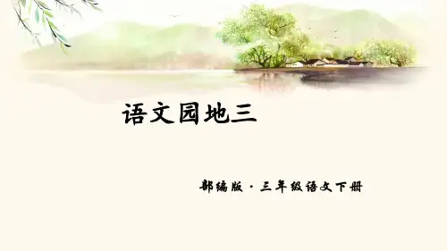 部编版三年级下册语文园地三+综合性学习资料