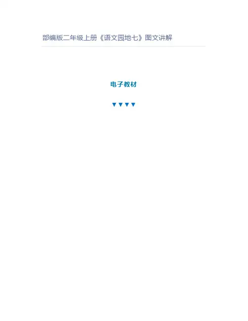 部编版二年级上册《语文园地七》图文讲解
