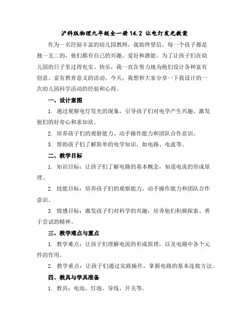 沪科版物理九年级全一册-14.2让电灯发光-教案