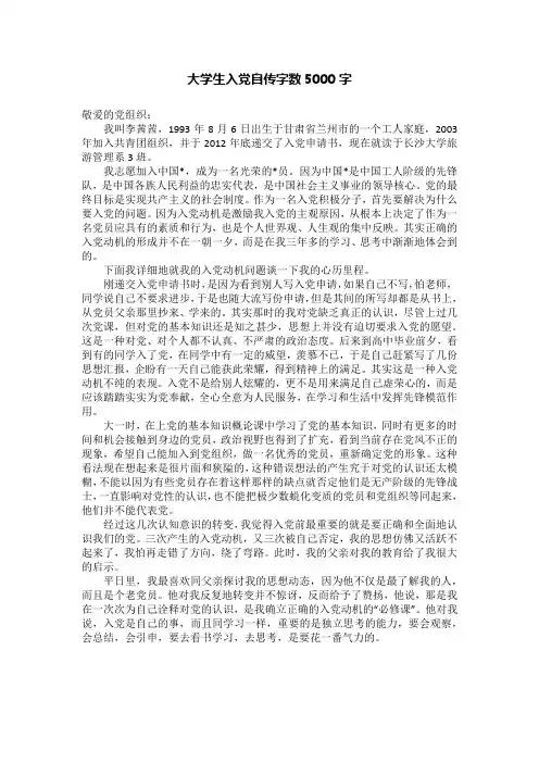 大学生入党自传字数5000字