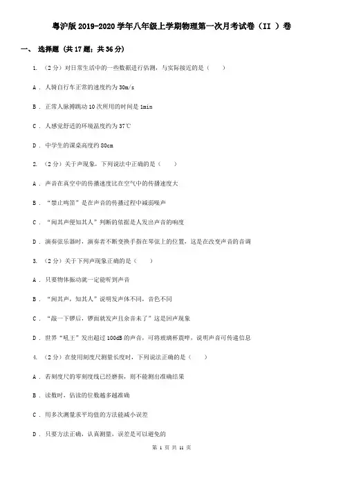 粤沪版2019-2020学年八年级上学期物理第一次月考试卷(II )卷