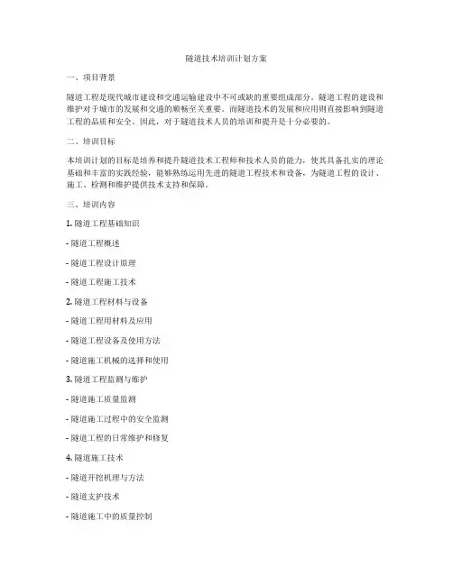 隧道技术培训计划方案