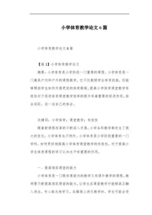 小学体育教学论文6篇