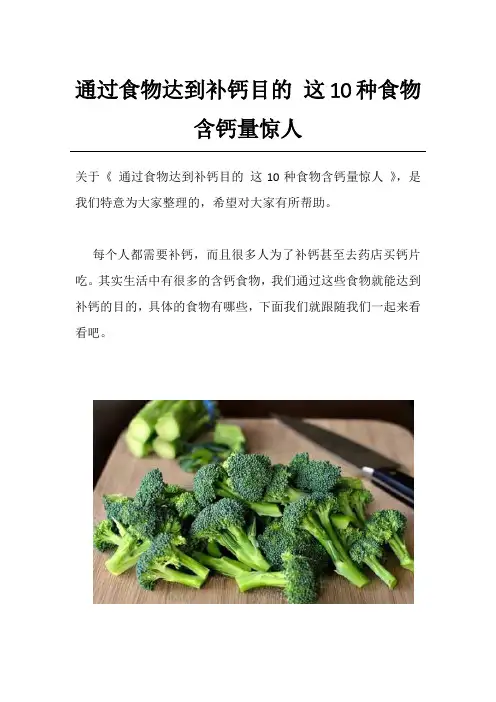 通过食物达到补钙目的 这10种食物含钙量惊人