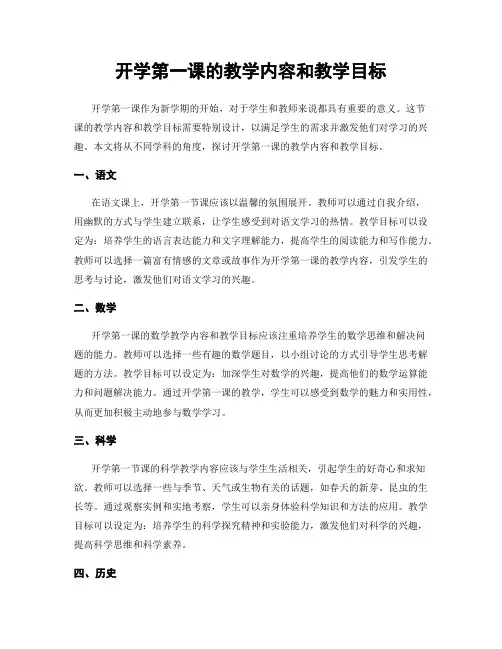 开学第一课的教学内容和教学目标