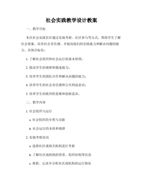 社会实践教学设计教案