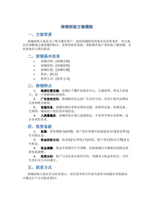 商铺招租方案模版