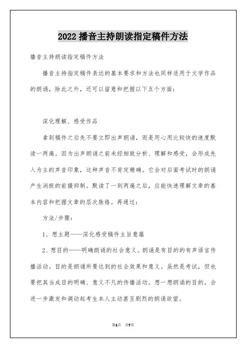 2022播音主持朗读指定稿件方法