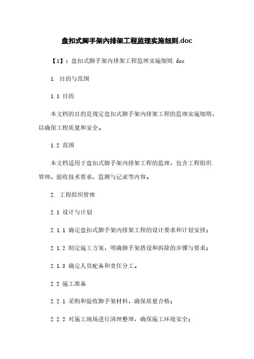 盘扣式脚手架内排架工程监理实施细则.doc