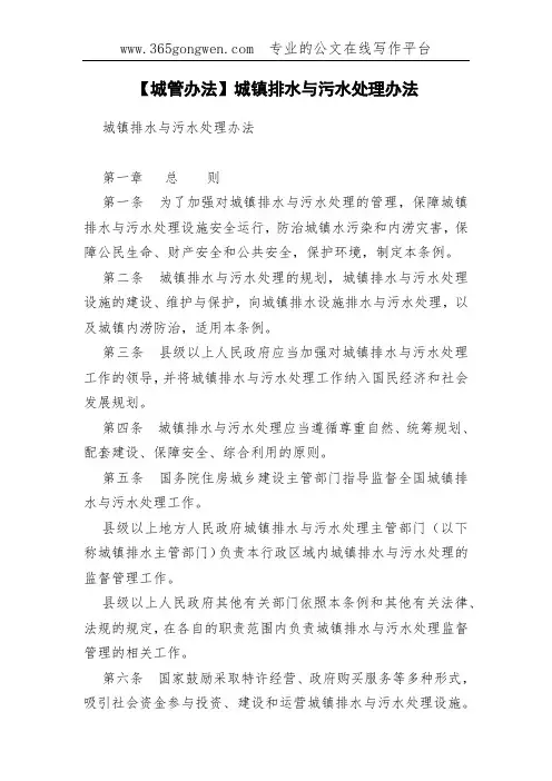 【城管办法】城镇排水与污水处理办法