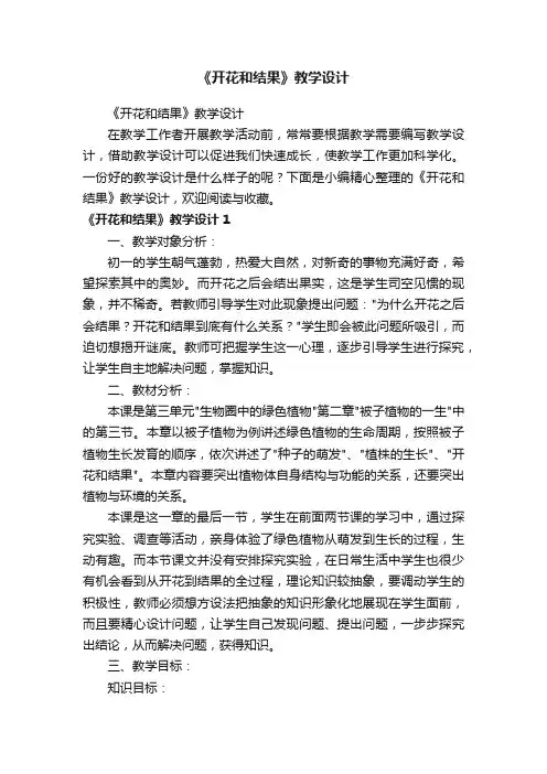 《开花和结果》教学设计