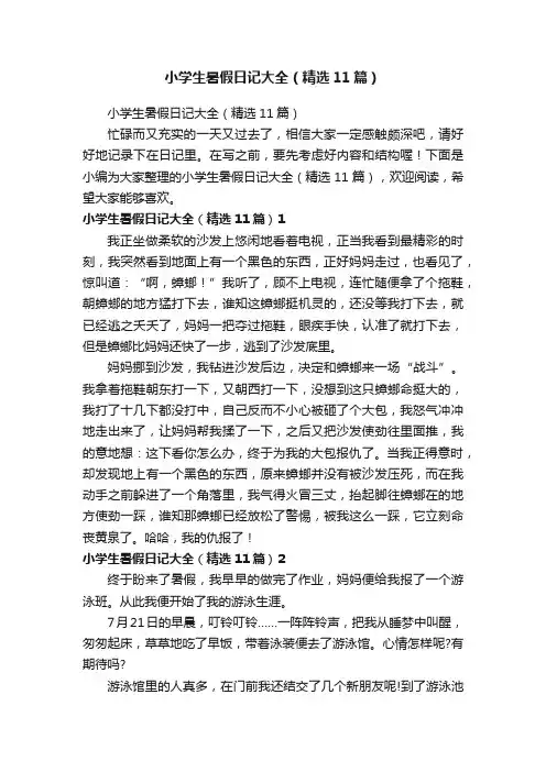 小学生暑假日记大全（精选11篇）
