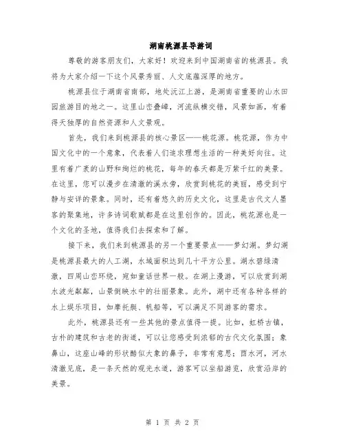 湖南桃源县导游词