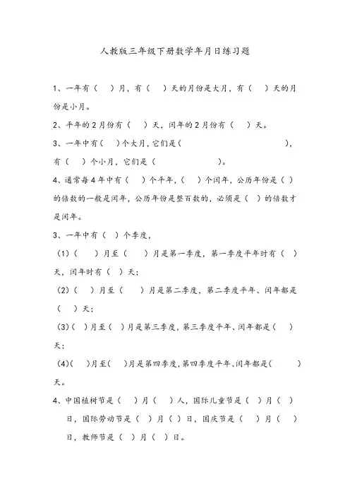 人教版三年级下册数学年月日练习题
