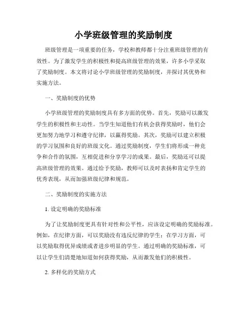 小学班级管理的奖励制度
