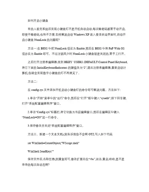 如何自动开启小键盘(精)