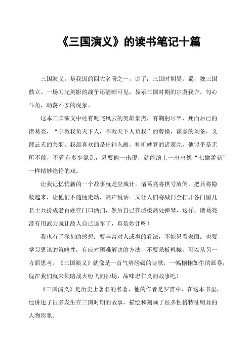《三国演义》的读书笔记十篇