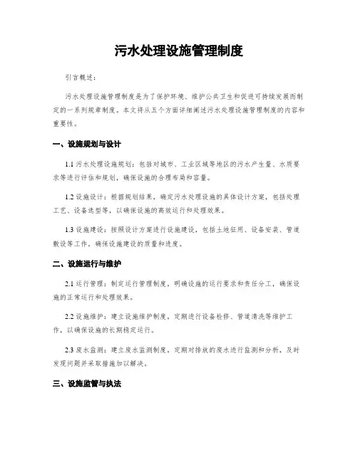 污水处理设施管理制度