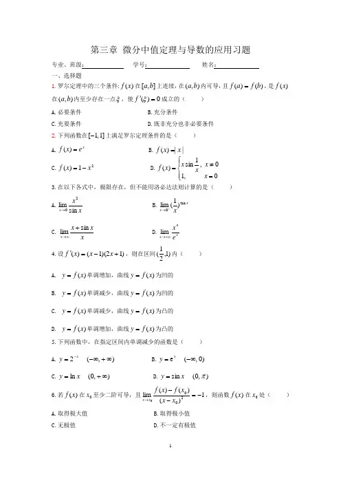 第三章微分中值定理与导数的应用习题