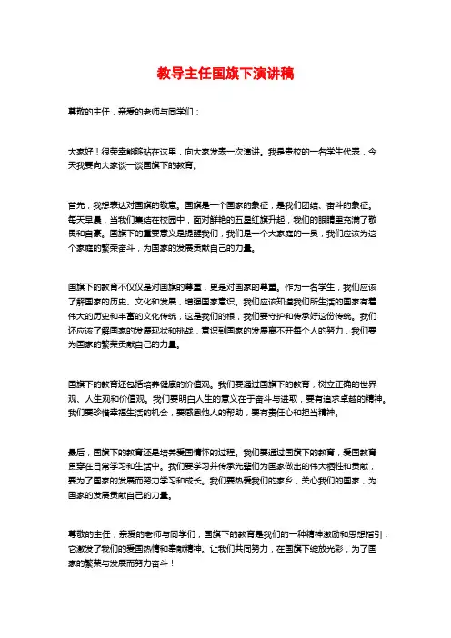 教导主任国旗下演讲稿