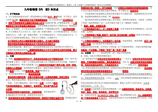 人教版九年级物理全一册第十三章《内能》《内能的利用》知识点总结精编