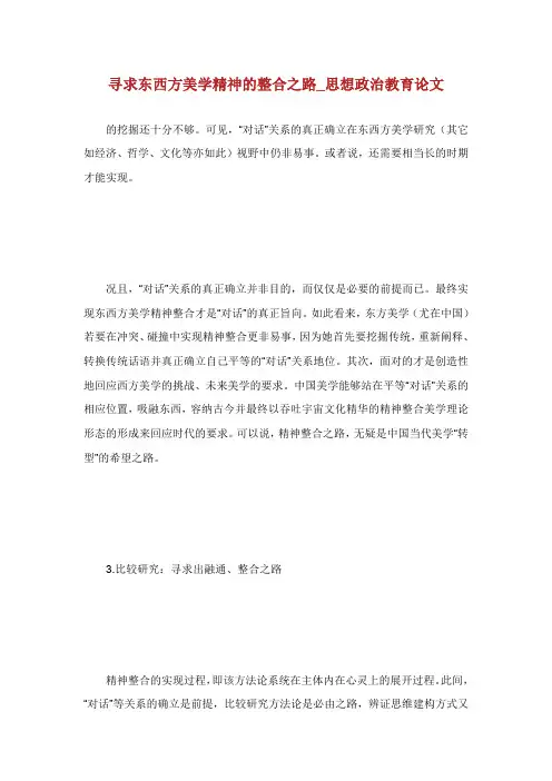 寻求东西方美学精神的整合之路思想政.doc
