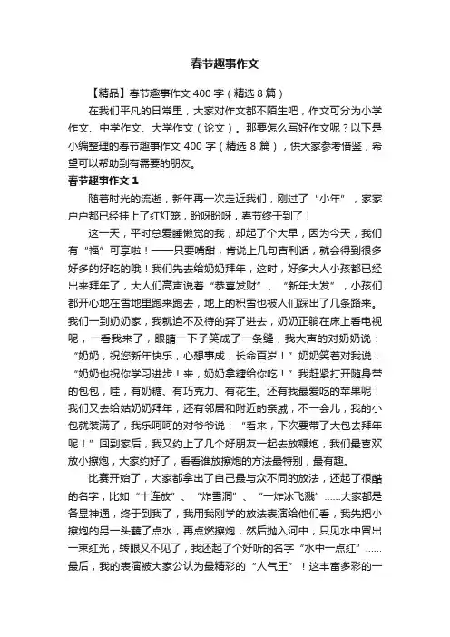 【精品】春节趣事作文400字（精选8篇）