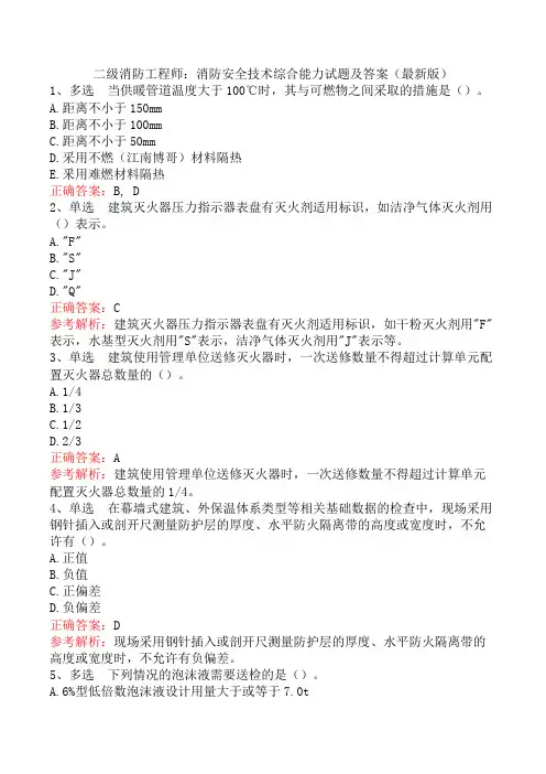 二级消防工程师：消防安全技术综合能力试题及答案(最新版)