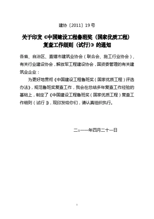 (完整word版)建协〔2011〕19号：鲁班奖复查细则