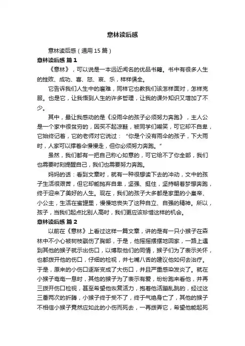 意林读后感（通用15篇）