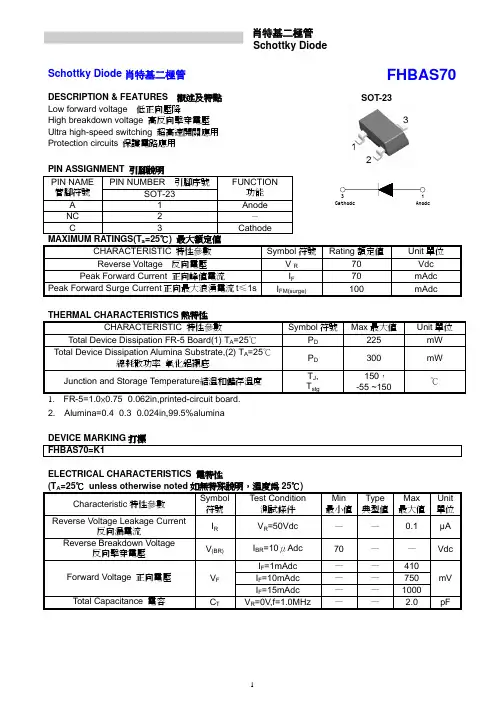 FHBAS70(SOT-23)肖特基二极管规格书