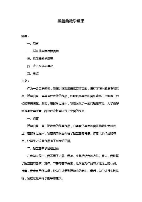 摇篮曲教学反思 3