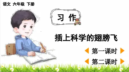 最新人教部编版六年级语文下册第五单元《习作：插上科学的翅膀飞》课件