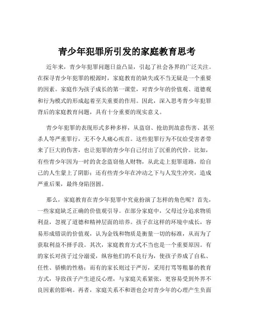 青少年犯罪所引发的家庭教育思考