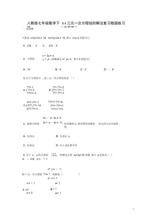 人教版七年级数学下册：8.4三元一次方程组的解法复习巩固练习(含答案)