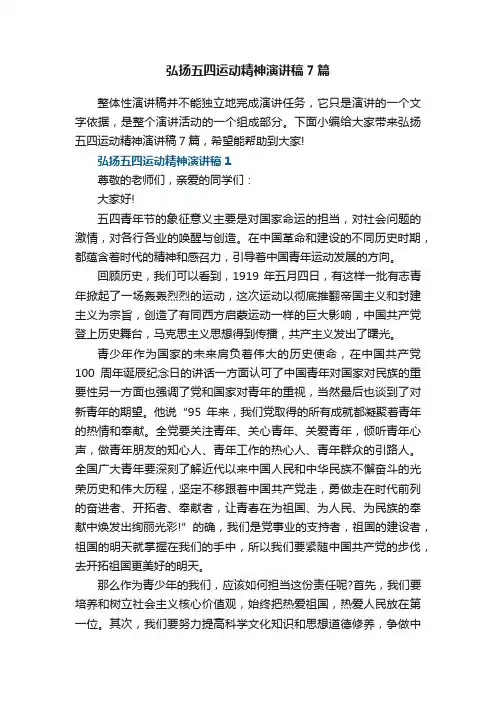 关于弘扬五四运动精神演讲稿7篇
