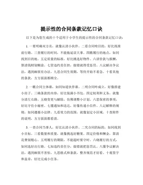 提示性的合同条款记忆口诀