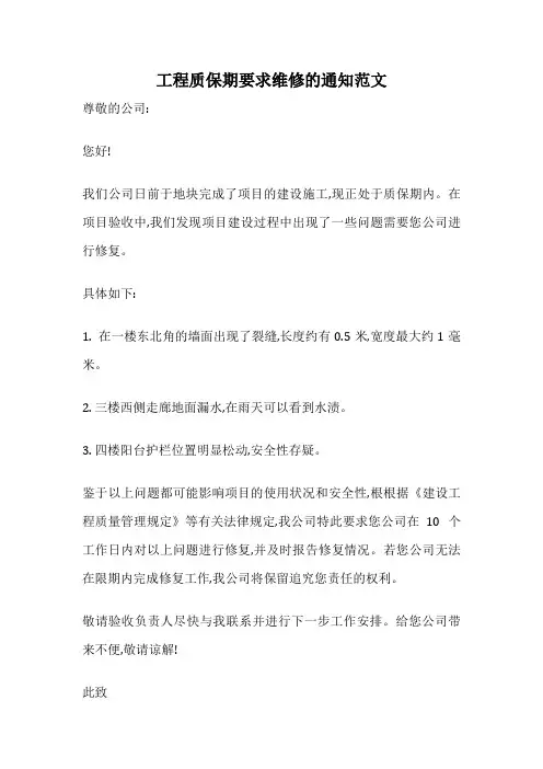 工程质保期要求维修的通知范文